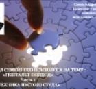 Видеовзгляд психолога на тему: Гештальт-подход ч.1: «Техника «Пустого стула».