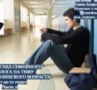 Видеовзгляд психолога на психологическую тему: «Кризис юности 17-21», ч.2 