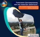 Голосовое Центрирование на группе "Круг Голосов".