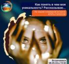 Как понять в чем моя уникальность? Выясняем на группе "Круг Голосов" сегодня.