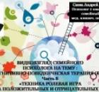 Видеовзгляд психолога на тему: Техника: «Ролевая игра «Встреча положительных и отрицательных мыслей». «Техники когнитивно-поведенческой терапии». ч.8.