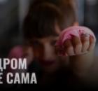 Про синдром "Я ВСЕ САМА"