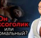 Как распознать сексоголика? Сексоголизм в семье