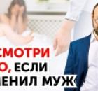 Мужчина изменил. Что делать жене, которая узнала об измене?