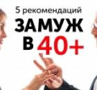 КАК ВЫЙТИ ЗАМУЖ ПОСЛЕ 40+?