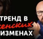 Современная причина ИЗМЕНЫ ЖЕНЫ. Что с этим делать?