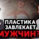 Сексуальность, женственность и пластическая хирургия. Психолог VS пластический хирург.  