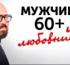 МУЖСКИЕ ИЗМЕНЫ 60+