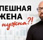 Успех или семья? РАЗВОД из-за женской успешности