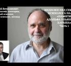 Памяти Адольфа Ульяновича Хараша. Статья Адольфа Ульяновича Хараша «Психология одиночества»