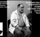 Памяти Адольфа Ульяновича Хараша. Статья Адольфа Ульяновича Хараша «Психология одиночества» ч.3.