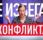 КАК ОСТАВАТЬСЯ СПОКОЙНЫМ ВО ВРЕМЯ КОНФЛИКТА – 5 золотых принципов