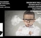 Видеовзгляд медицинского психолога на тему: «Социализированное расстройство поведения (СРП)» ч.1.