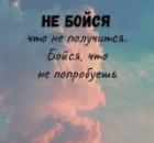 Мечтать не вредно, но почему мы не идем за своей мечтой?