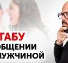 Как ПРАВИЛЬНО разговаривать с мужчинами?