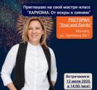 Мастер-класс «ХАРИЗМА: от искры к сиянию». Послевкусие.