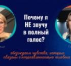«Когда я не звучу в полный голос, то я…». Смотрите запись эфира.