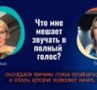 Смотрите ПРЯМОЙ ЭФИР «Что мне мешает звучать в полный голос?»