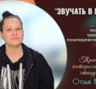 Отзыв Вероники о тренинге «Звучать в полный голос!»