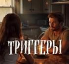 Триггеры