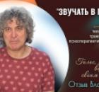 Отзыв Владимира о тренинге «Звучать в полный голос!»