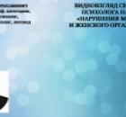 Видеовзгляд семейного и медицинского психолога на тему : «Нарушение оргазма у мужчин и женщин», ч.5