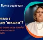 Психолог Ирина Борисевич | Как я пришла в психологию?
