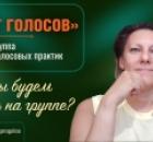 Как мы будем работать с темой отношений на онлайн группе "Круг голосов"?