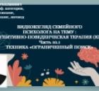 Видеовзгляд психолога на тему КПТ ч.10.1: «Техника: «Ограниченный поиск».