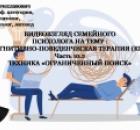 Видеовзгляд психолога на тему КПТ ч.10.2: «Техника: «Ограниченный поиск».