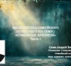 Видеовзгляд семейного психолога на тему: «Кризисы семейной жизни». ч.1.