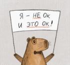 Я не ОК - и это ОК