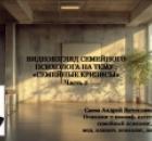 Видеовзгляд семейного психолога на тему: «Кризисы семейной жизни». ч.2.