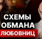 Как любовницы РАЗВОДЯТ МУЖИКОВ? Реальная история