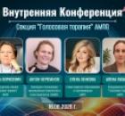 I Внутренняя Конференция Секции "Голосовая терапия" АМПП состоялась!
