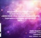 Видеовзгляд семейного и медицинского психолога на тему: «Женский сексуальный мазохизм. ч.1