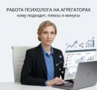 Работа психолога на агрегаторах: кому подходит и какие плюсы и минусы