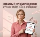 Агрегатор списал штраф за то, чего я не делала без какого-либо предупреждения. Правомерно ли?