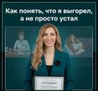 Как понять, что я выгорел, а не просто устал