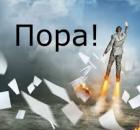 Уже пора?!