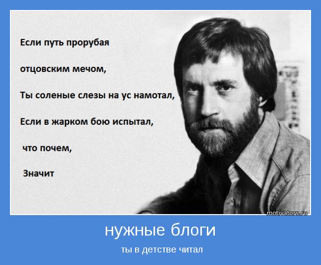 Значит ты нужные книжки в детстве читал. Если путь прорубая отцовским мечом. Если путь прорубая отсовским мячом. Если путь прорубая отцовским мечом Высоцкий. Если путь прорубая отцовским мечом ты соленые.