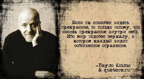 Вижу цитаты. Каждый видит в другом. Каждый видит в другом свои недостатки. Каждый видит свое цитаты. Каждый видит по своему цитаты.