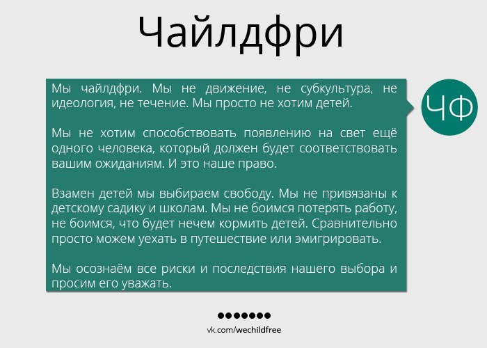 Не уверена что хочу детей. Чайлдфри. Субкультура чайлдфри. Чайлдфри это простыми словами. Движение чайлдфри.